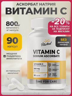 Изображение товара Витамин С аскорбат натрия 800 мг Vitamin C Sodium ascorbate, 90 капсул