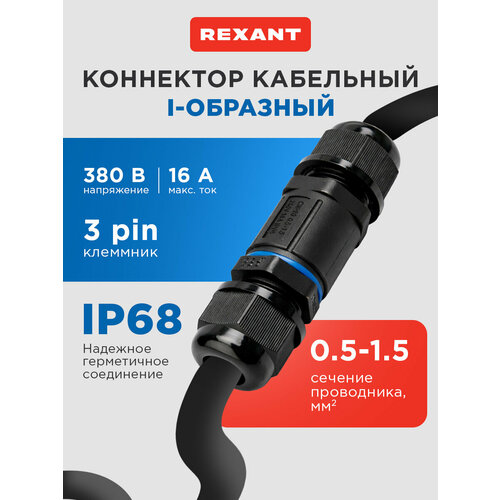 Кабельный коннектор I-образный 3PIN 05-15мм2 IP68 REXANT 589₽