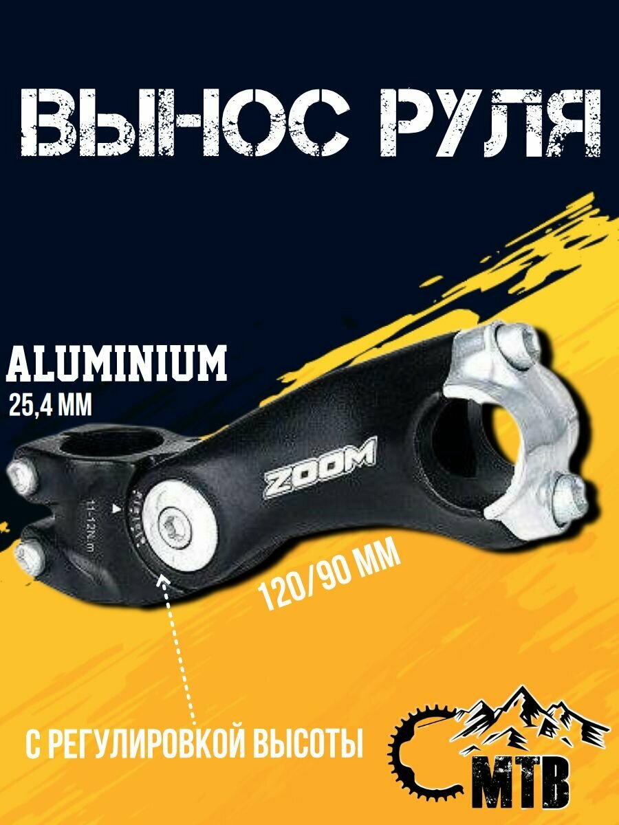Вынос руля для- без/резьбовых , 1 1/8 120/ 90мм, AL, руль ф25,4мм, регулир.60 ZOOM чёрный 6-180190