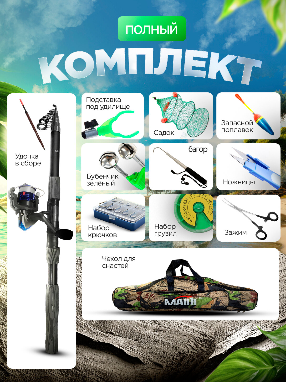 Набор для рыбалки 11 в 1 с Садком, удилище - 1.8 метра. — фото 1