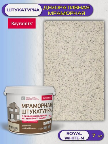 Изображение товара Штукатурка декоративная мраморная Bayramix (7кг) Royal White-N