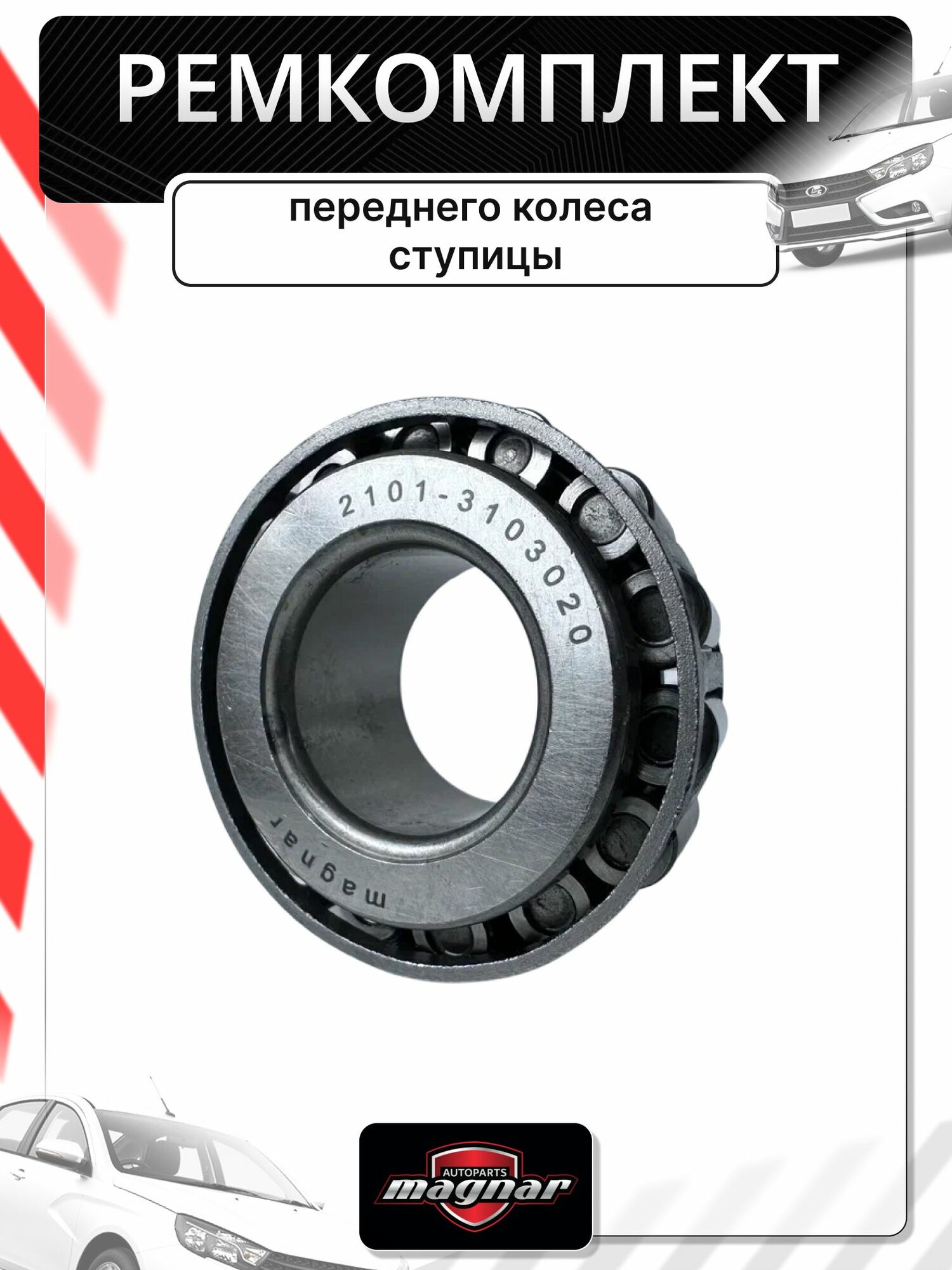 Ремкомплект ступицы ваз 2107 передний, 2101-2107, оригинал — фото 1