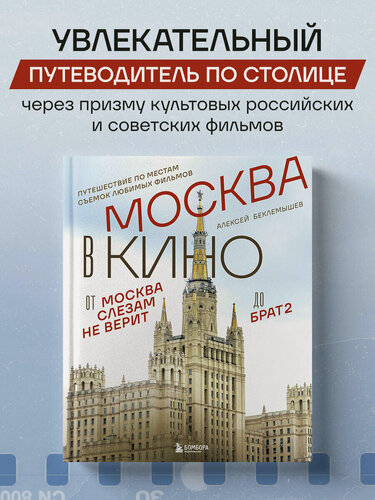 Изображение товара Беклемышев А. С. Москва в кино. Путешествие по местам съемок любимых фильмов. От "Москва слезам не верит" до "Брат 2"