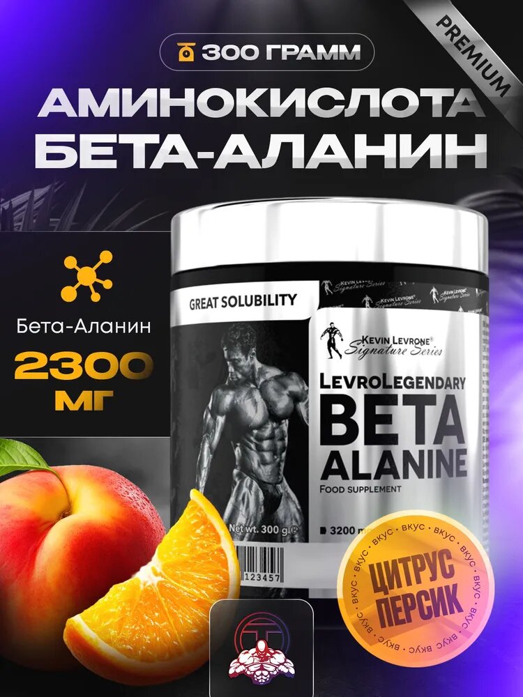 Аминокислота Бета-Аланин Kevin Levrone LevroLegendary BETA ALANINE, фруктовый, 100 порций, 300 гр