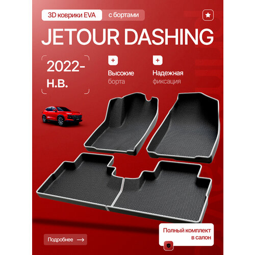 фото Коврики 3d eva в салон автомобиля jetour dashing (2022-н. в)/эва с 3д бортами джетур дашинг primeavto