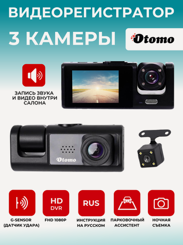 Изображение товара Видеорегистратор Otomo 3 в 1 с 3 камерами, 140° обзора, ночным режимом и датчиком удара