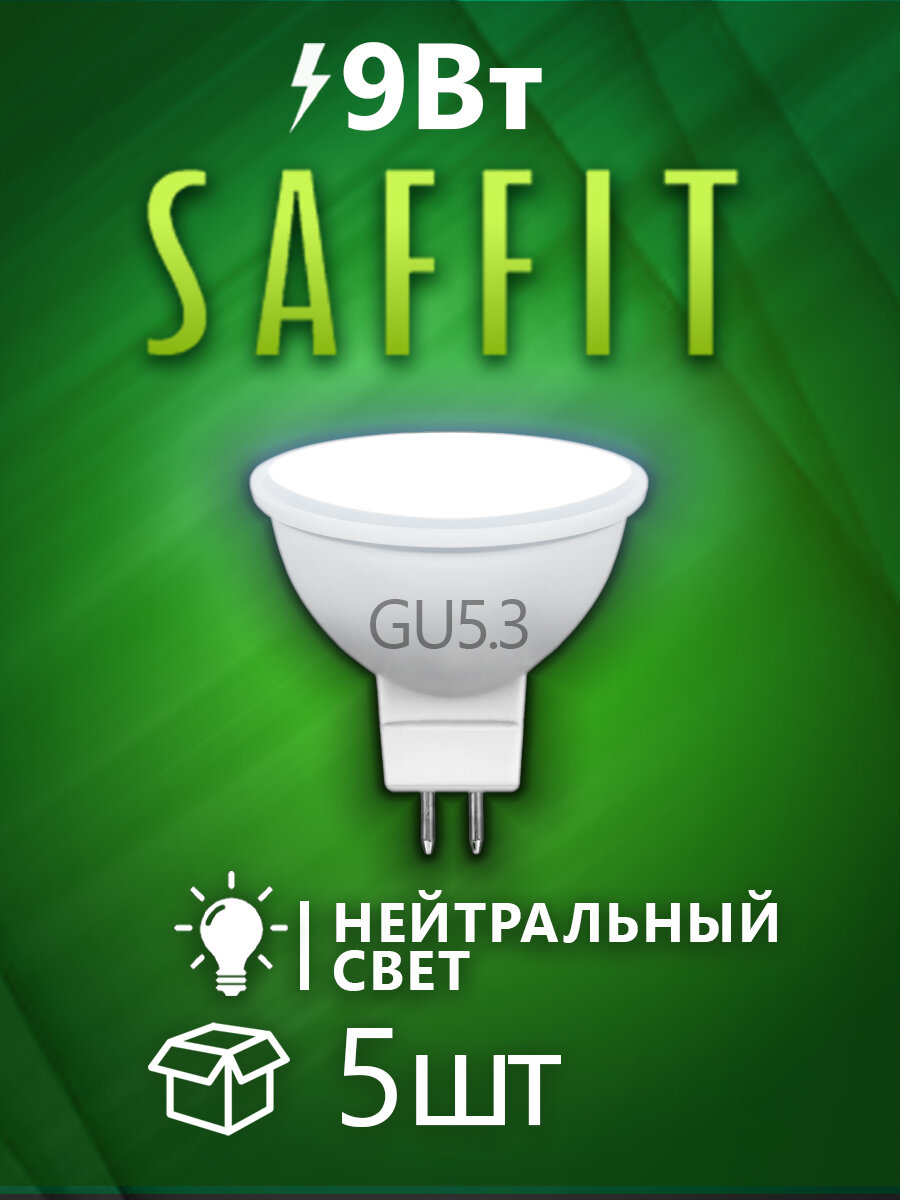 Лампа светодиодная MR16 GU5.3 9Вт 4000K нейтральный свет, SAFFIT SBMR1609 55085, 5 шт