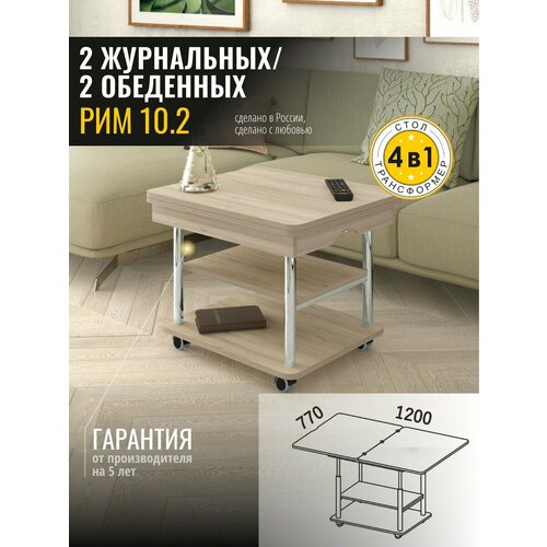 фото Журнальный стол-трансформер рим 10.2 (05) дуб кронберг/хром, 77х60х53 см venerdi