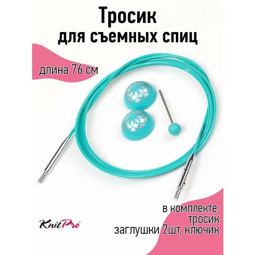 фото 36605 knit pro тросик поворотный mindful (заглушки 2шт, кабельный ключик), длина 76см, нержавеющая сталь с нейлоновым покрытием, бирюзовый