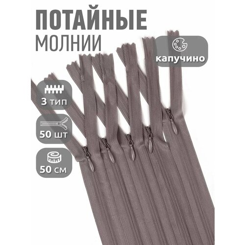 фото Молния пластиковая, потайная, №3, 50 см, цвет: s327 капучино, 50 штук max zipper
