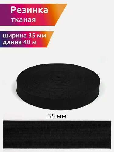 Изображение товара Резинка тканая 35 мм черная прочная для пояса 40 м