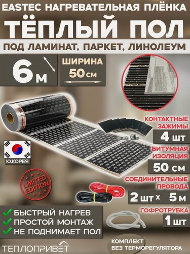 Изображение товара Инфракрасный теплый пол Eastec 6 м х 50 см 660 Вт комплект EX-305-6N без регулятора под ламинат