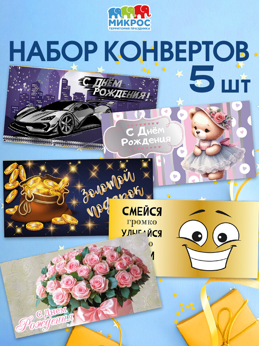 Конверт для денег на день рождения, набор 5 штук, размер 85х165мм, открытка для денег