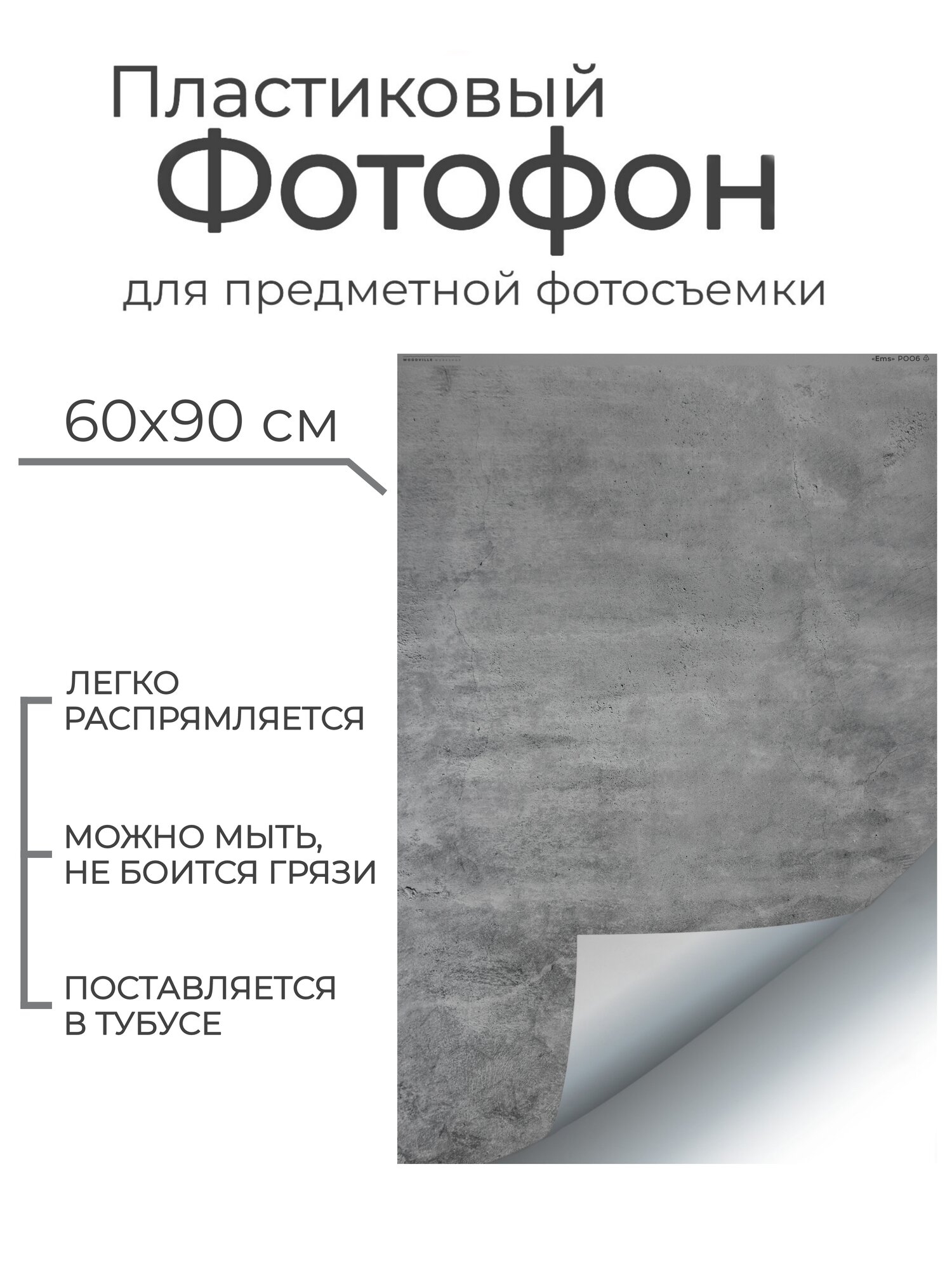 Гибкий пластиковый фотофон "Эмс" P006 60*90 см