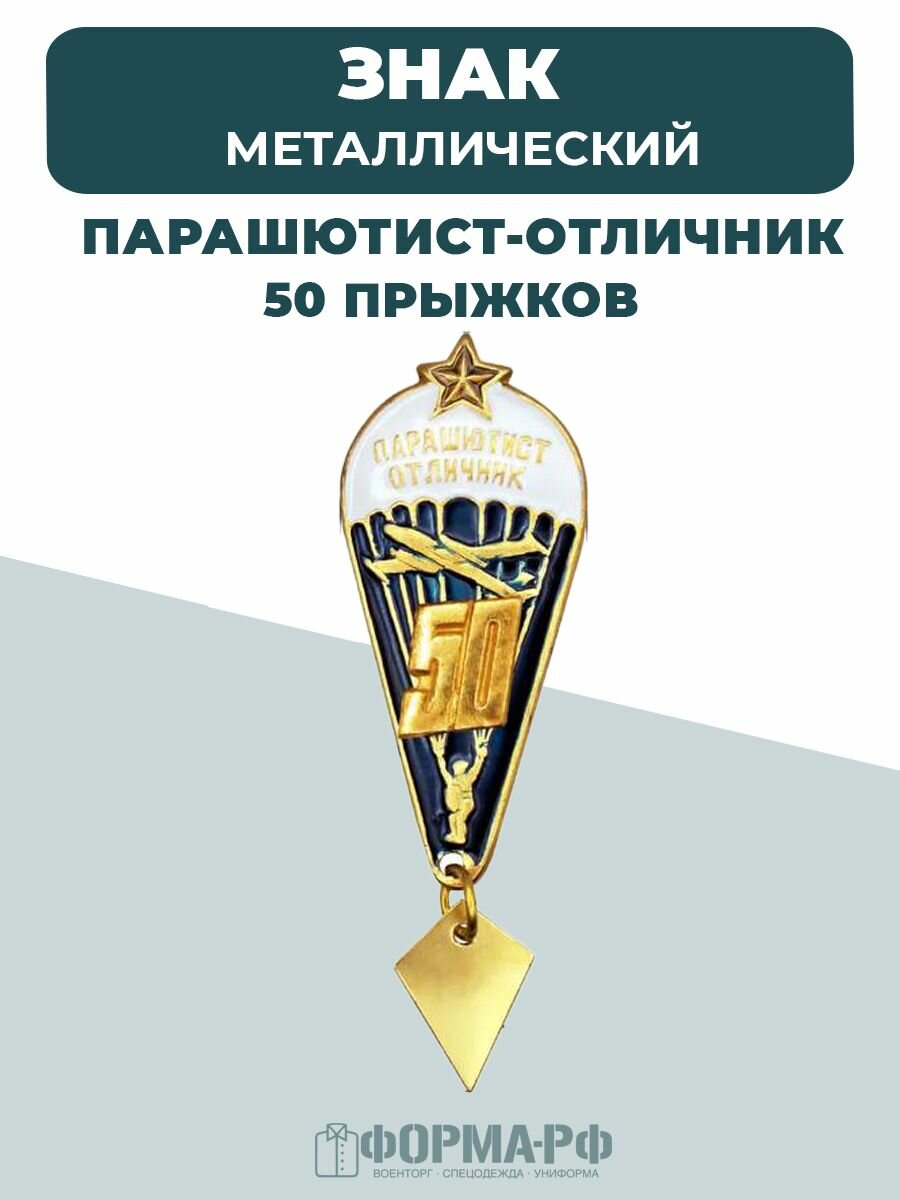 Значок парашютист-отличник 50