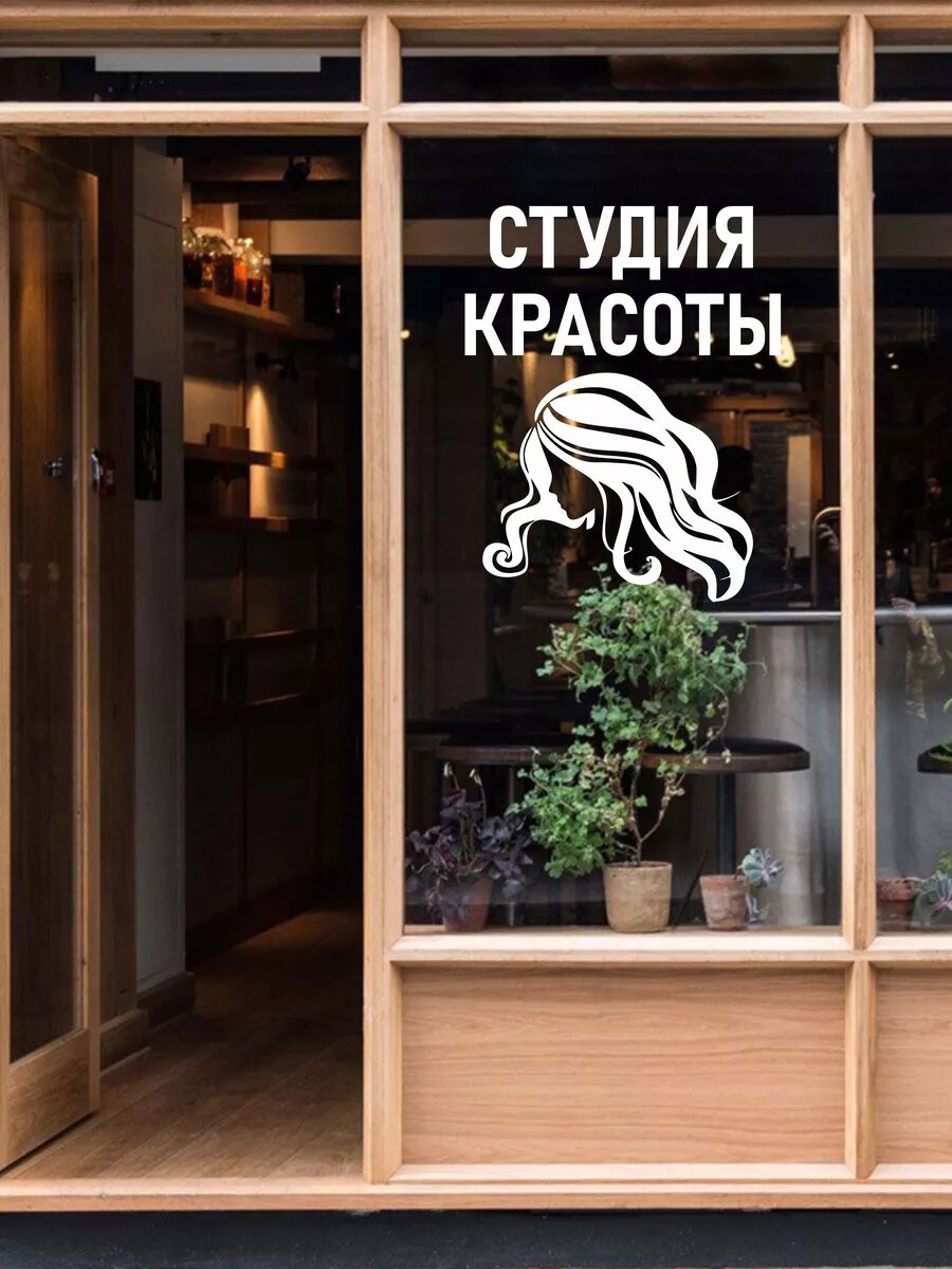 Наклейка студия красоты — фото 1