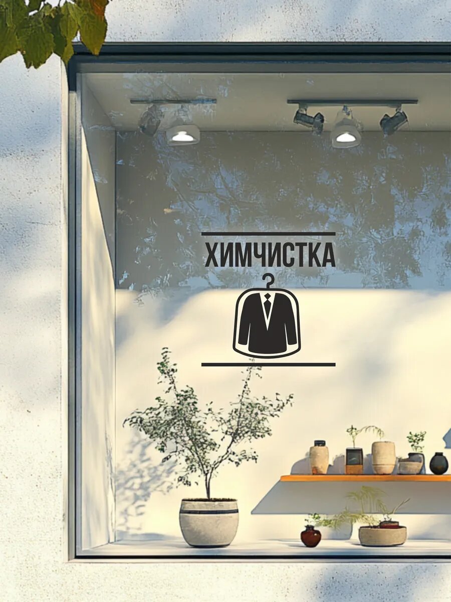 Наклейка химчистка — фото 1