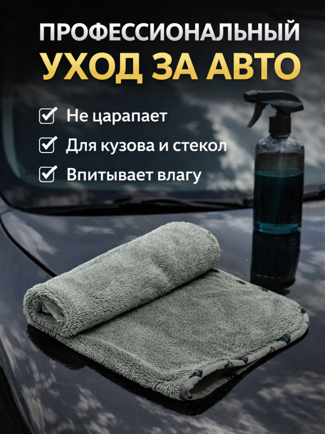 Микрофибровая салфетка для ухода за автомобилем, размер 55х75. Отлично впитывающий материал