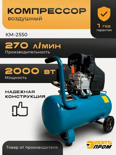 Изображение товара Компрессор воздушный безмасляный "Энергопром" КМ-2550 (мощ.2,0л. с, 270лит/мин, объём 50л, 8бар, бирюзовый)
