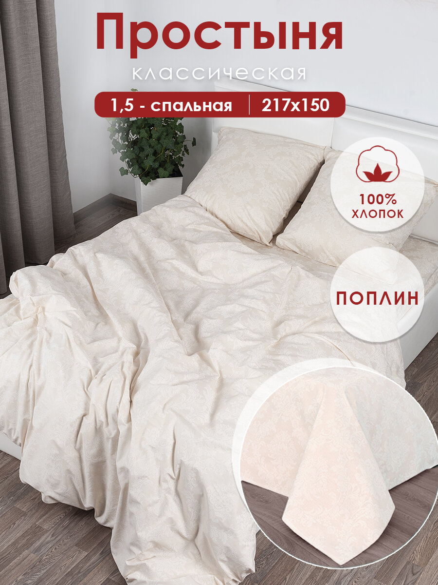 Простынь 1.5 спальная 150х217 см MILANIKA Полин (Хлопок 100%) Жемчуг бежевый