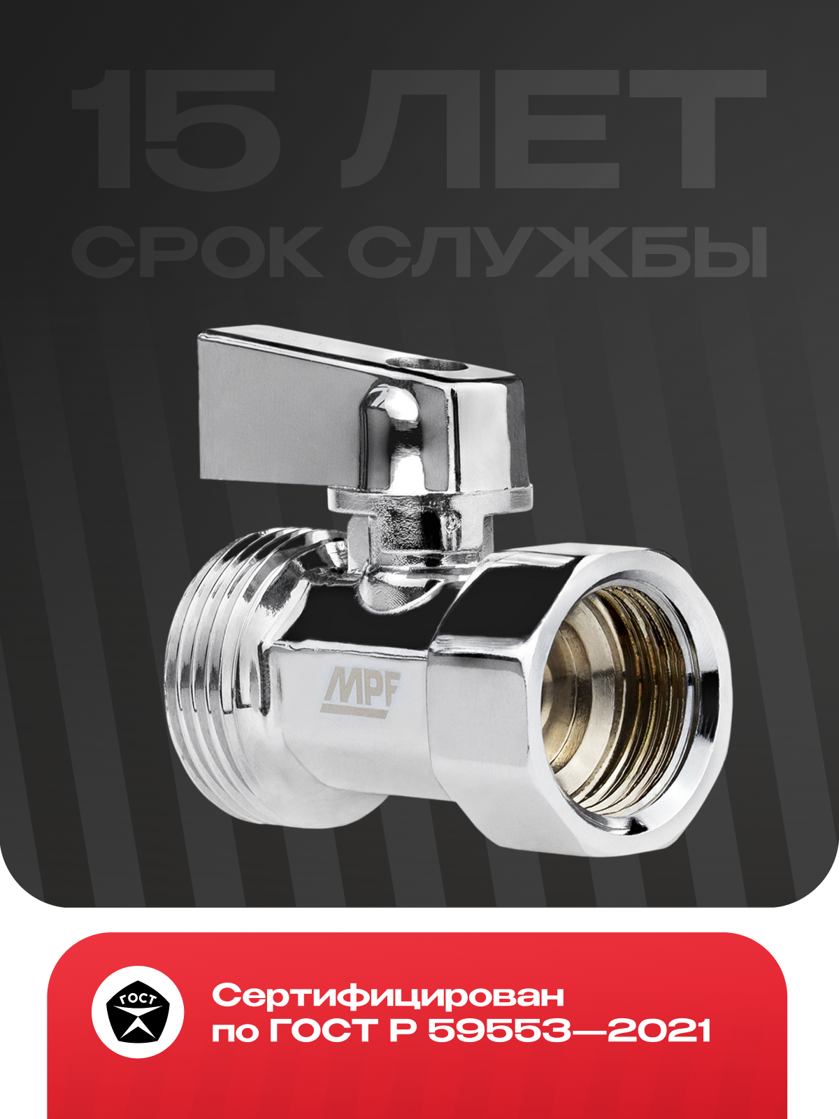 Кран-мини 1/2" х 3/4" в/н, хром-polish, латунь, хромированный, ГОСТ, MPF — фото 1