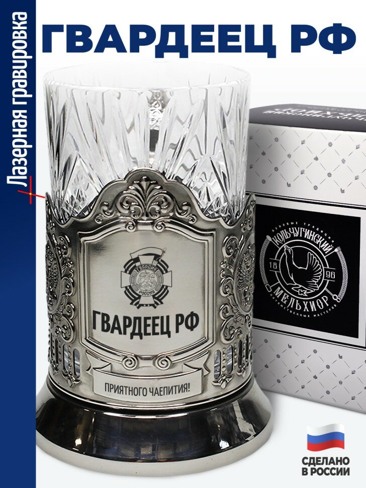 Подстаканник "Гвардеец РФ"