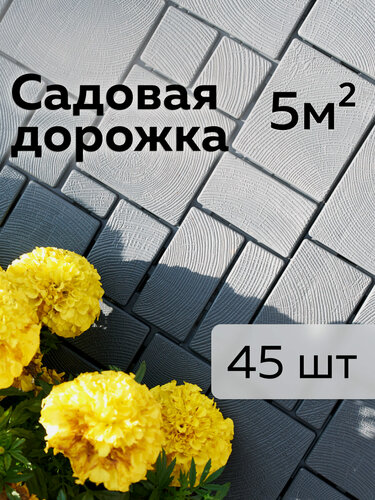 Изображение товара Садовая дорожка «Брус», Альт-Пласт, пластик, 45шт, графит, 40х30см