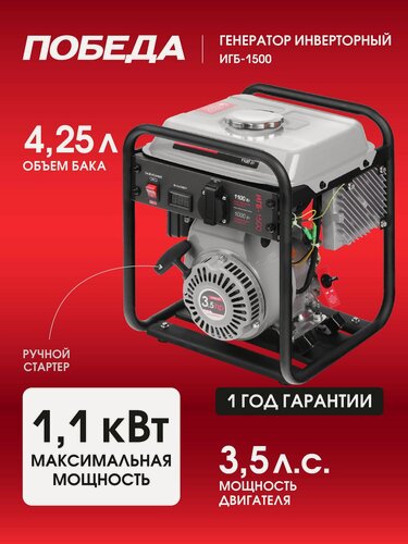 Изображение товара Генератор инверторный Победа "ИГБ-1500", 1500 Вт, 1 розетка 220V, защита от перегрузки