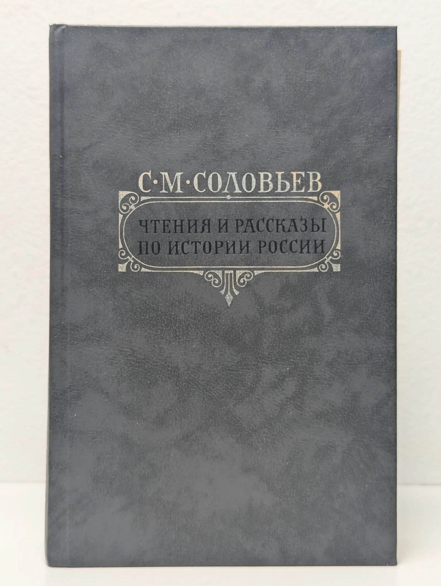 Чтения и рассказы по истории России Соловьёв Сергей Михайлович 1989