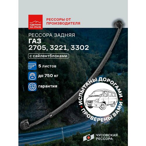 Рессора задняя для ГАЗ 2705 3221 3302 5 листов 20740₽