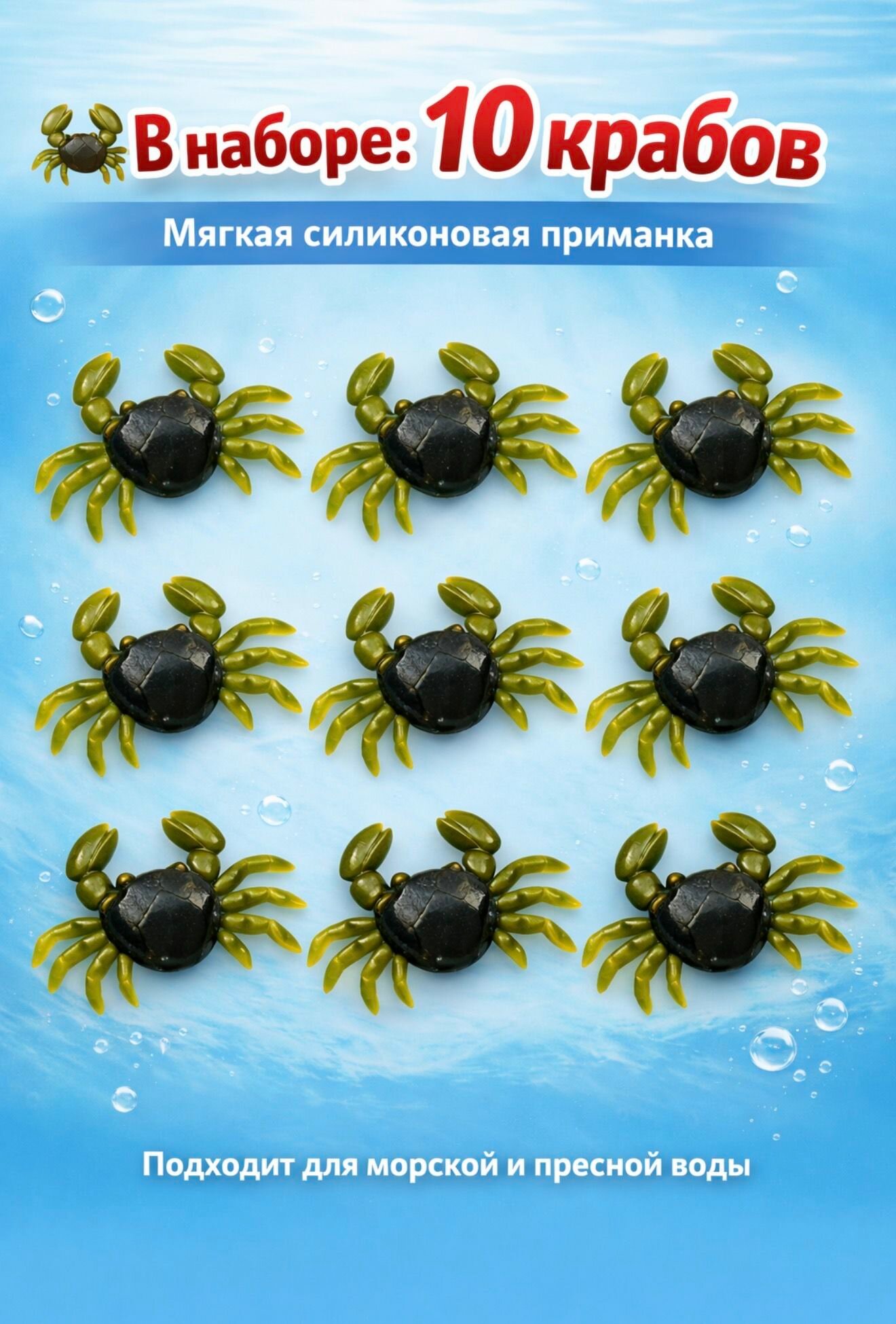 Силиконовые крабы набор 10 шт (1 см, с аттрактантом)