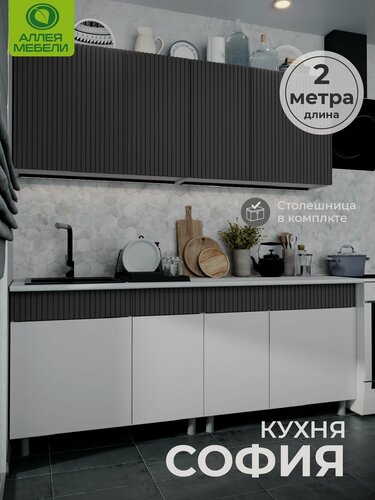 Изображение товара Кухонный гарнитур, кухня 2м, софия, МДФ, Белый, Бланж, Графит матовый, Антарес