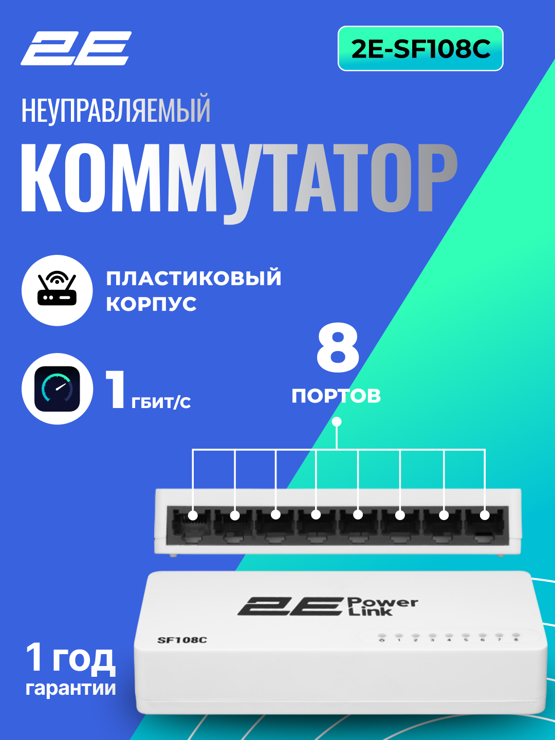 Коммутатор 2e PowerLink, 8 портов, Plug & Play, компактный, энергосбережение, белый, 2E-SF108C