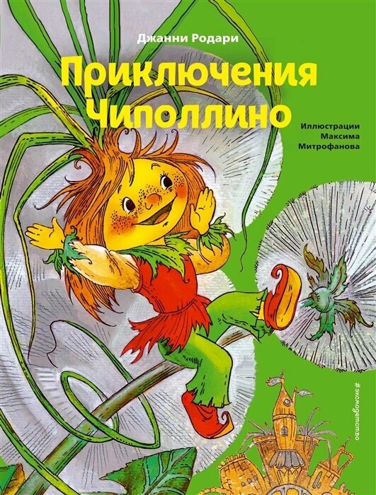 Книга ЭКСМО Коллекция сказок, Родари Дж, "Приключения Чиполлино"