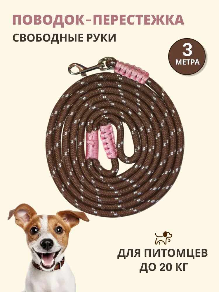 Поводок для собак мелких и средних пород / перестежка с карабином 3 м