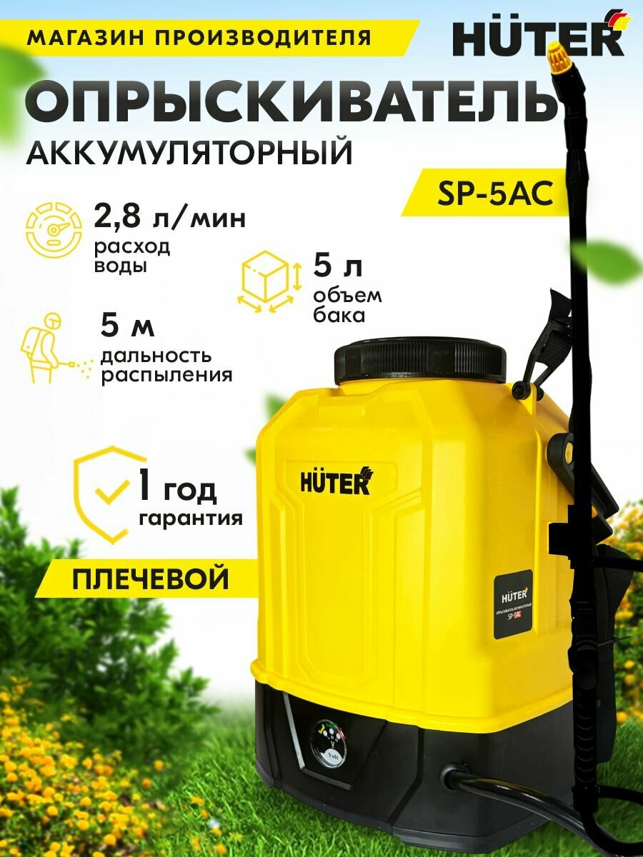 Опрыскиватель аккумуляторный SP-5AC Huter