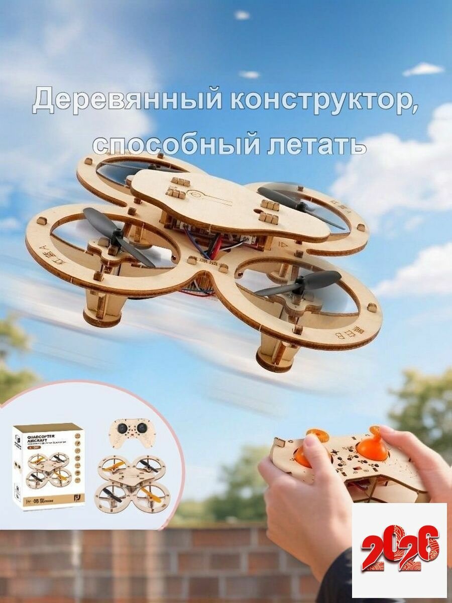 Деревянный конструктор квадрокоптер радиоуправляемый 4 канала с пультом и аккумулятором, из фанеры без клея