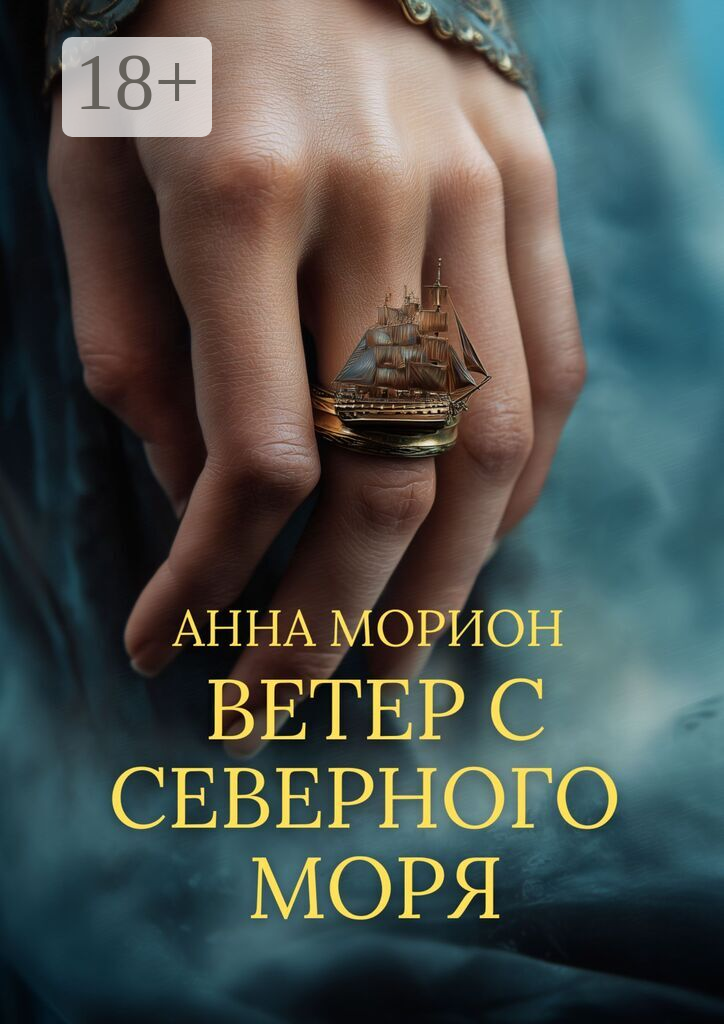 Ветер с Северного моря
