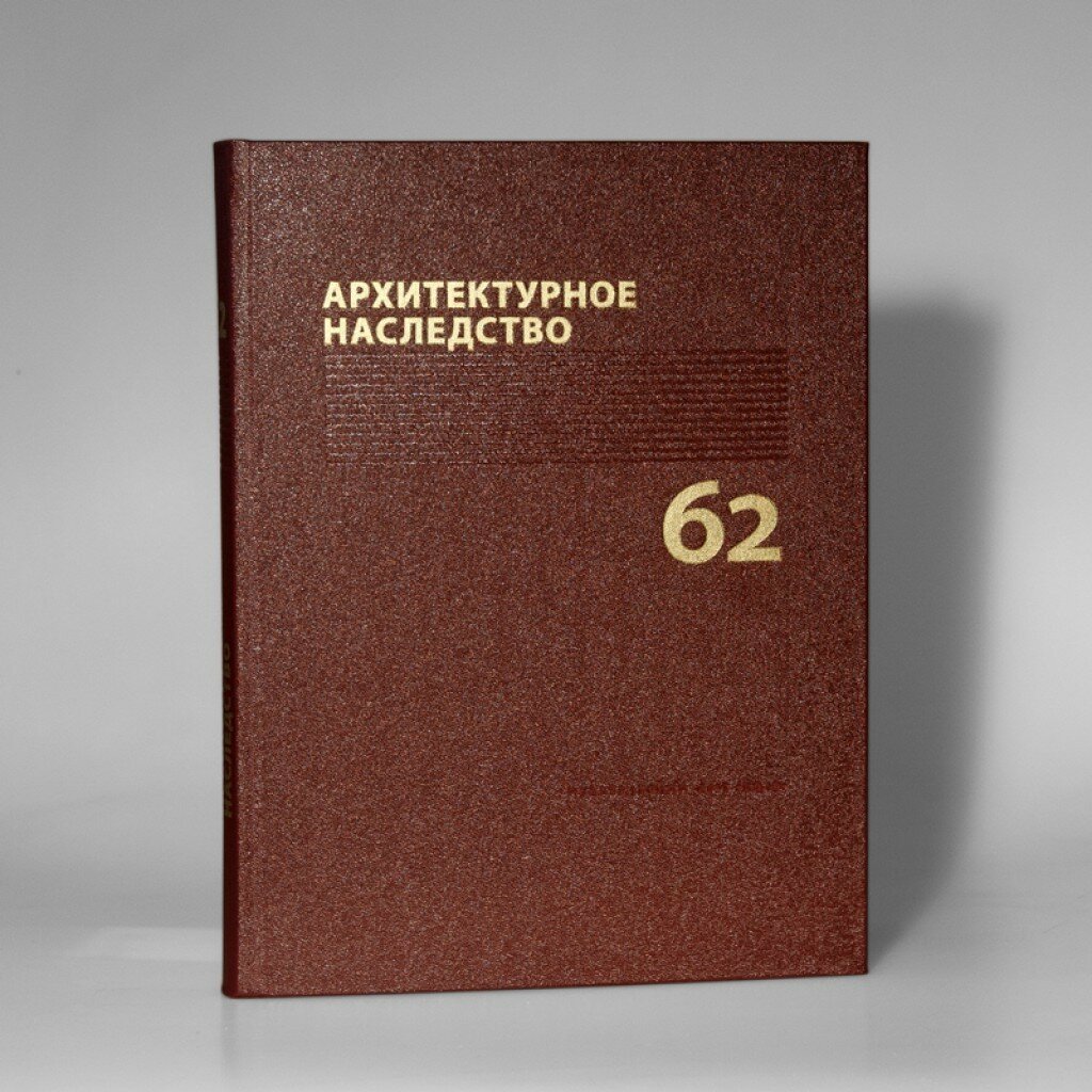 Архитектурное наследство. Вып. 62