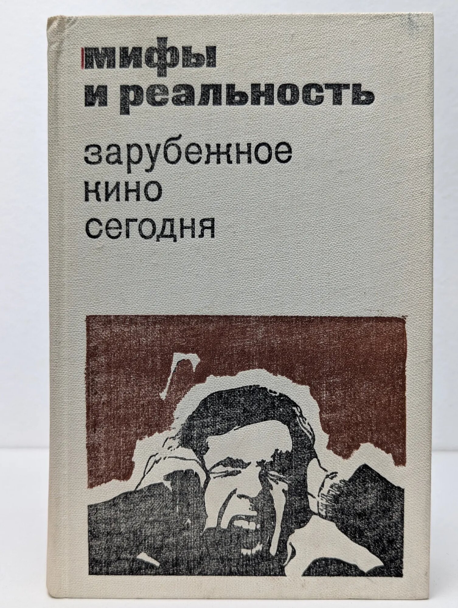 Мифы и реальность. Зарубежное кино сегодня. Выпуск № 8 Сборник 1983