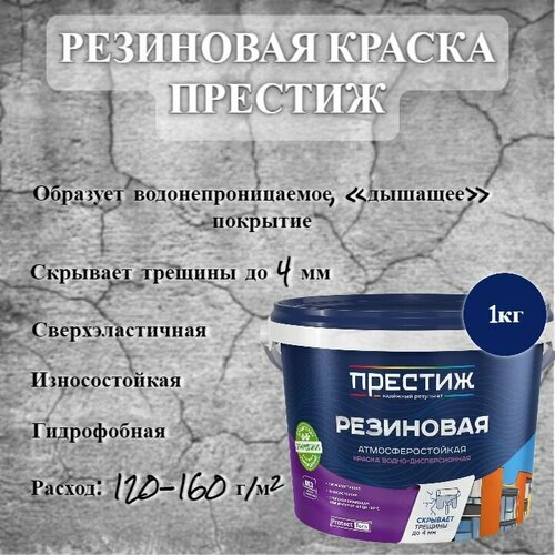 фото Краска резиновая водно-дисперсионная престиж синяя 1кг