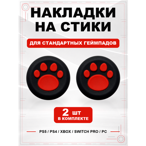 фото Накладки на стики для геймпада ps5, ps4, xbox series, xbox one, switch pro, лапка черно-красная geekshare