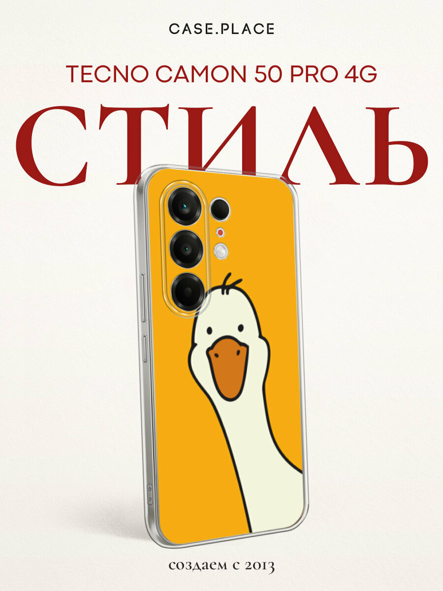 Чехол на Tecno Camon 50 Pro 4G / Текно Камон 50 Про 4G с принтом Подглядывающий гусь