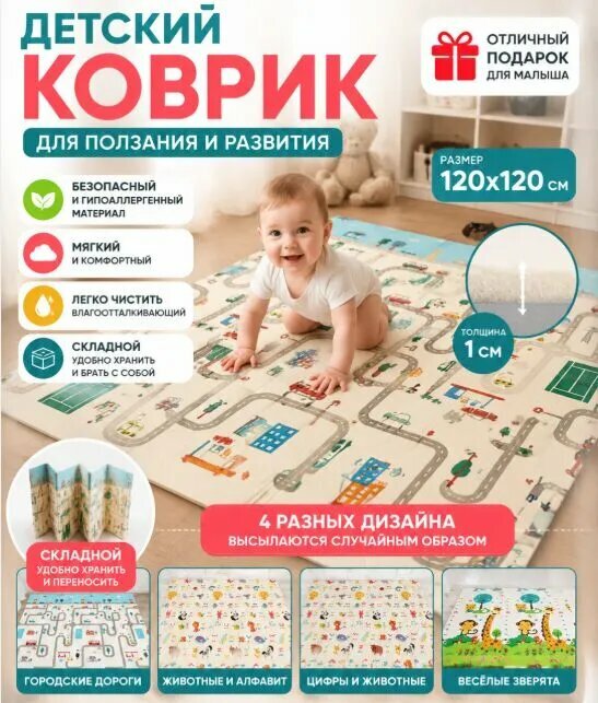 Детский коврик для ползания и игр 120х120 см, Двусторонний, Складной, С чехлом для хранения, Антискользящий, Водонепроницаемый Развивающий коврик Случайная доставка.