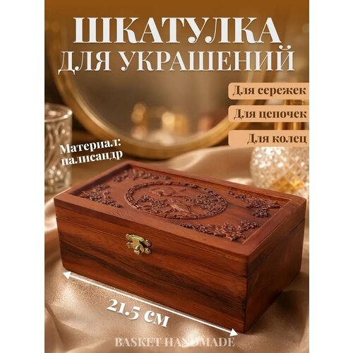 фото Шкатулка для украшений резная, палисандровое дерево basket