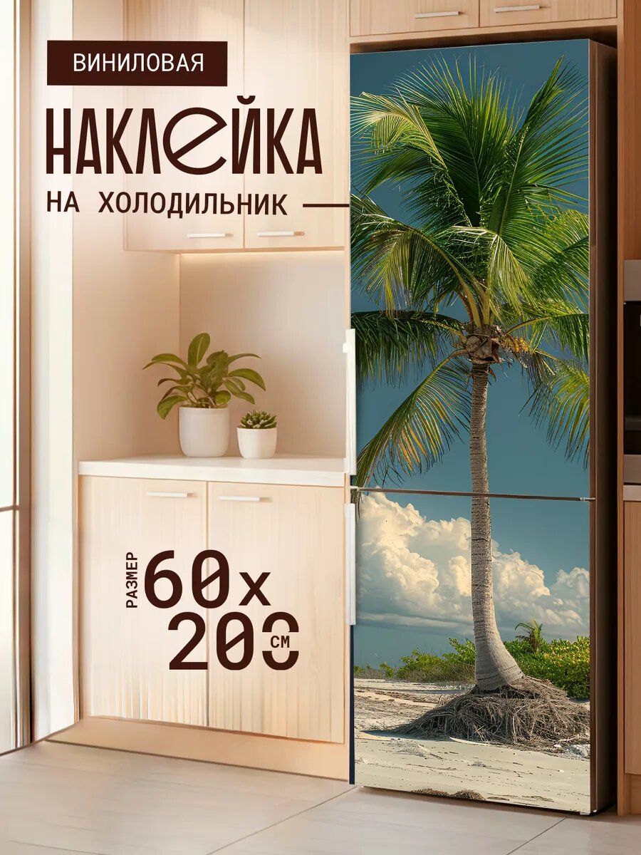 Наклейка декор на холодильник с принтом Пальма на фоне неба 60х200 см