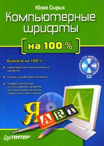На 100% Компьютерные шрифты и CD