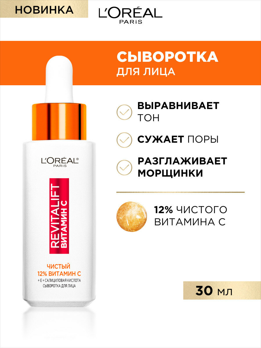 L'Oreal Paris, Сыворотка Revitalift Витамин С для лица, с 12% чистым Витамином С, 30 мл