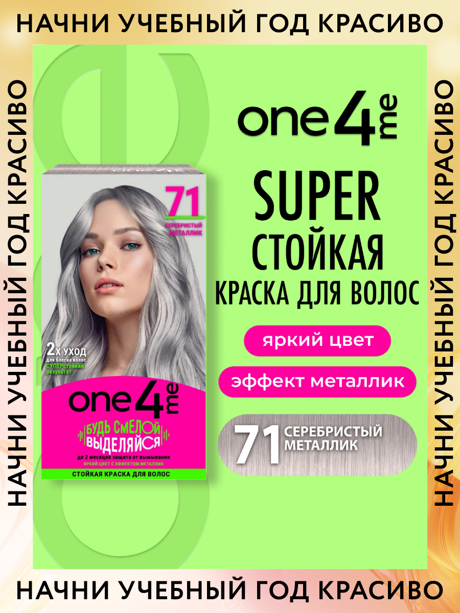 ONE4ME Стойкая краска для волос, 71 серебристый металлик, 150 мл