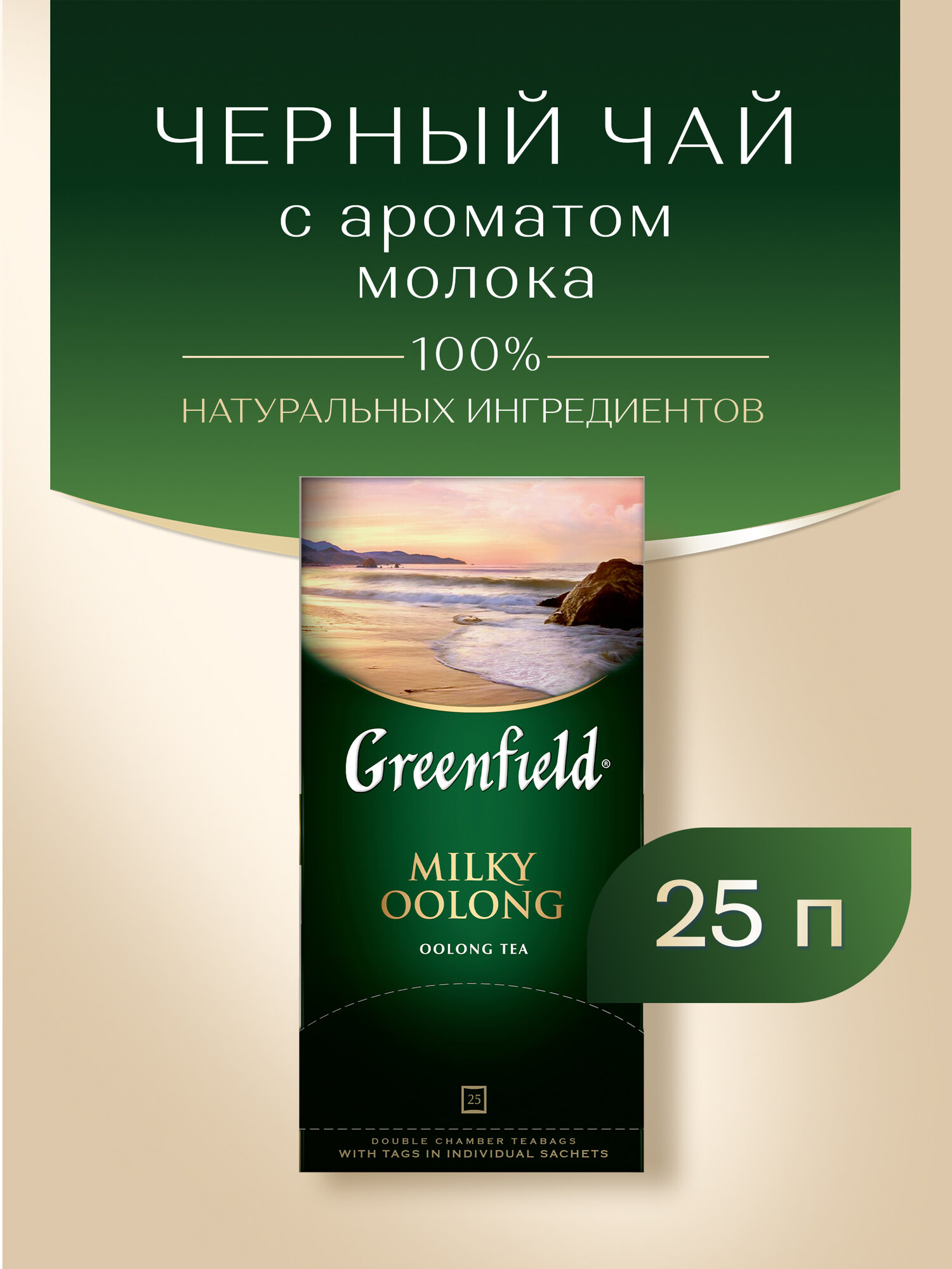 Чай улун Greenfield Milky Oolong в пакетиках, 25 пак.